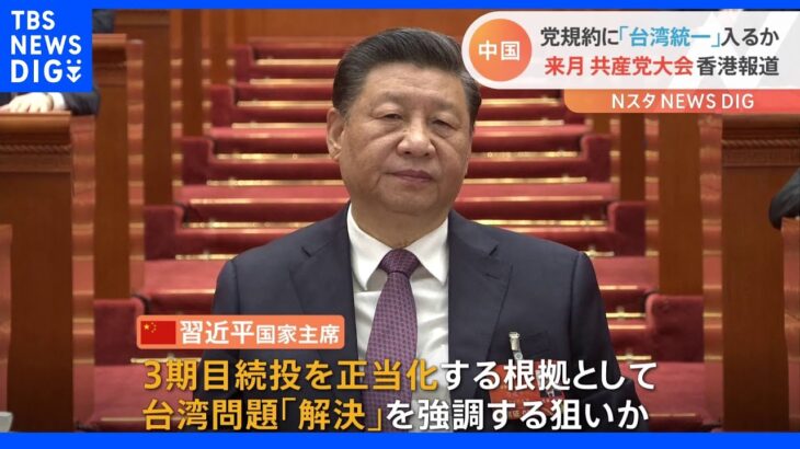 中国共産党「党規約」に「台湾統一」初めて盛り込む可能性｜TBS NEWS DIG