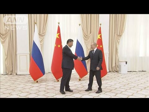 中ロ首脳が会談　習主席「ロシアと協力し混乱した世界に安定をもたらす」(2022年9月16日)
