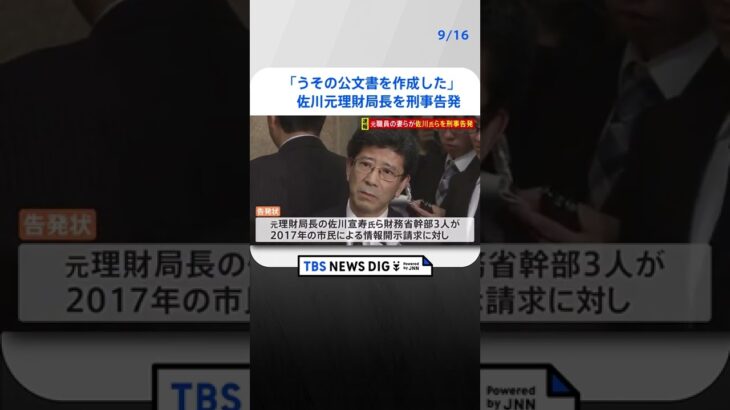 「うその公文書を作成した」自殺した近畿財務局元職員の妻らが佐川元理財局長を刑事告発　『森友学園』公文書改ざん問題| TBS NEWS DIG #shorts