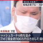 【逮捕】高齢男性からカード盗み現金引き出し…特殊詐欺グループ“見張り役”