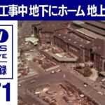 東京駅はいつだって工事中　地下ホームの「進化」と地上の「伝統」再構築(1971年)【東京ヘリ撮50年】