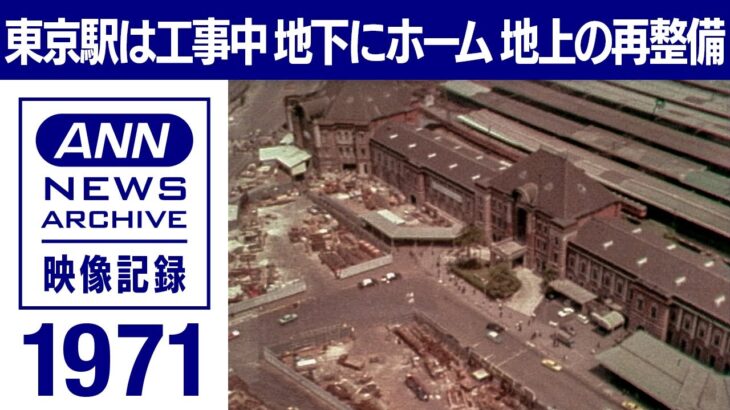 東京駅はいつだって工事中　地下ホームの「進化」と地上の「伝統」再構築(1971年)【東京ヘリ撮50年】