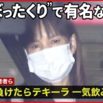 【経営者ら逮捕】「負けたらテキーラ一気飲み」 酒に睡眠薬…90万円奪ったか