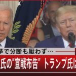 中間選挙で分断も厭わず…バイデン氏の“宣戦布告”トランプ氏は？【9月16日（金）#報道1930】