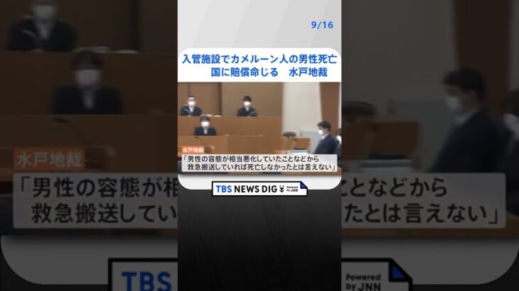 入管施設でカメルーン人の男性死亡　国に賠償命じる　水戸地裁| TBS NEWS DIG #shorts