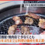 【ワタミ】焼き肉や居酒屋の料理価格…“据え置き”発表