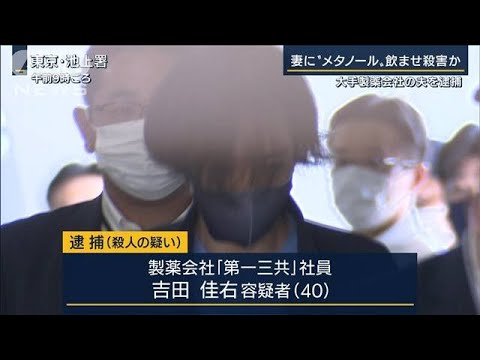 体内から致死量の“メタノール”妻に飲ませ殺害か…大手製薬会社の夫を逮捕(2022年9月16日)