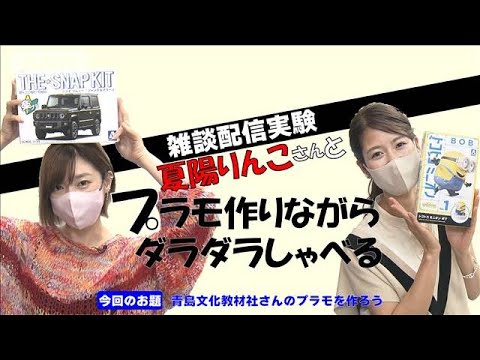 【作業のお供】桝田アナがプラモ作りながらゲストとダラダラしゃべる【雑談配信実験】(2022年9月17日)