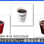 ファミリーマート「ファミマカフェ」一部商品今月27日から最大30円値上げへ･･･原材料高騰や円安の影響で｜TBS NEWS DIG