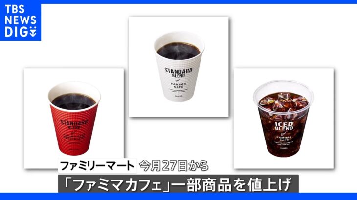 ファミリーマート「ファミマカフェ」一部商品今月27日から最大30円値上げへ･･･原材料高騰や円安の影響で｜TBS NEWS DIG