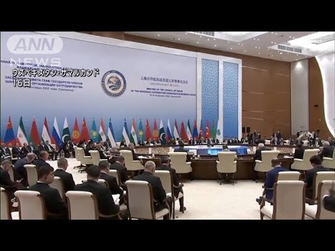 上海協力機構の首脳会議　西側諸国への対抗姿勢示す(2022年9月17日)
