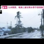 【速報】九州南部・奄美　あすにかけて線状降水帯が発生する恐れ(2022年9月17日)