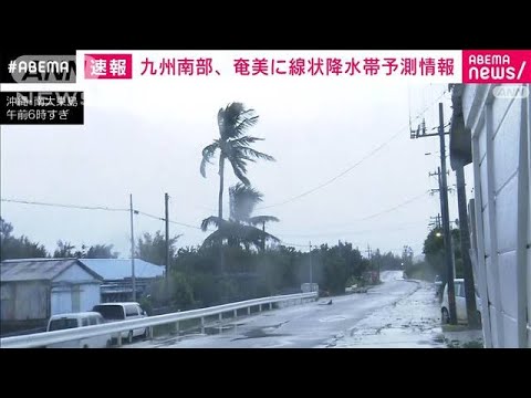 【速報】九州南部・奄美　あすにかけて線状降水帯が発生する恐れ(2022年9月17日)