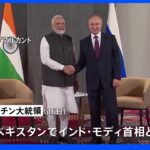 ウクライナ侵攻「早く終結するため努力する」 プーチン大統領　インド首相との会談で｜TBS NEWS DIG
