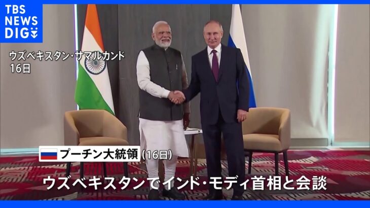 ウクライナ侵攻「早く終結するため努力する」 プーチン大統領　インド首相との会談で｜TBS NEWS DIG