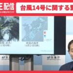 【ライブ】九州で台風の特別警報の可能性 気象庁・国土交通省が緊急会見 最大級の警戒を