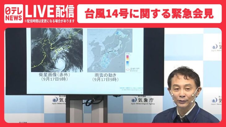 【ライブ】九州で台風の特別警報の可能性 気象庁・国土交通省が緊急会見 最大級の警戒を