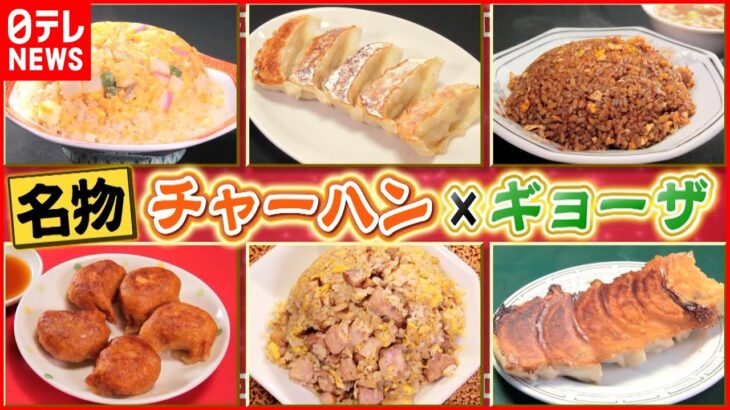 【町中華】人気店大集合！チャーハン＆餃子の旨い店！『news every.』18時特集