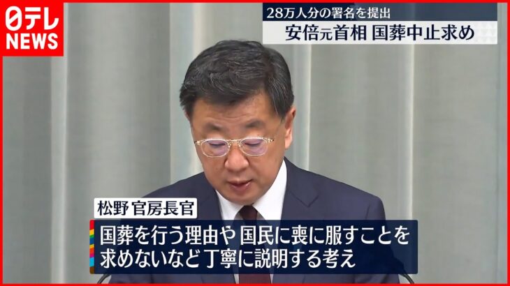 【安倍元首相の国葬】中止署名約28万人分 松野官房長官“今後も丁寧に説明”