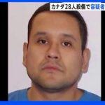 カナダ28人殺傷事件　逃走していた容疑者の男の身柄拘束、その後死亡｜TBS NEWS DIG