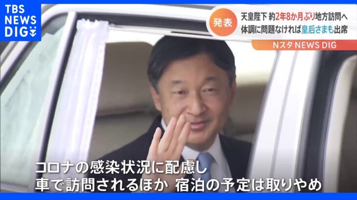 天皇陛下が約2年8か月ぶりに地方訪問　コロナ後初　来月1日栃木県へ　皇后さまも体調次第で｜TBS NEWS DIG