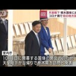 約2年8カ月ぶりに地方訪問　天皇陛下が来月国体で栃木県へ(2022年9月13日)