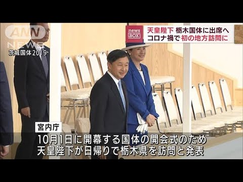 約2年8カ月ぶりに地方訪問　天皇陛下が来月国体で栃木県へ(2022年9月13日)
