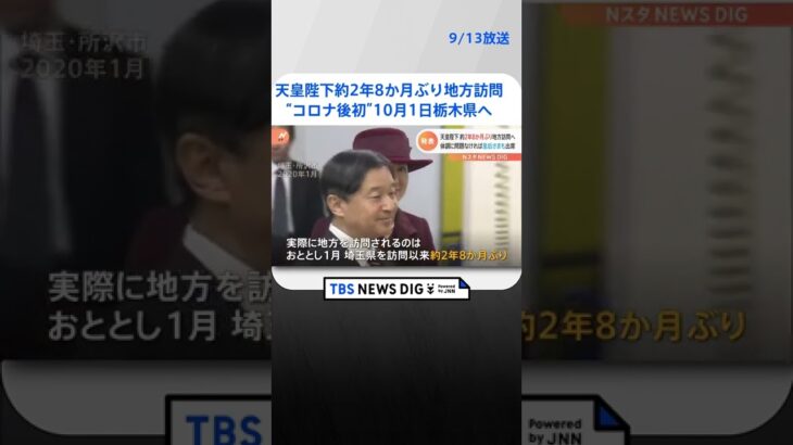 天皇陛下が約2年8か月ぶり地方訪問　“コロナ後初”10月1日栃木県へ　皇后さまも体調次第で | TBS NEWS DIG #shorts