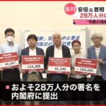 【国葬】中止求める28万人分の署名提出 安倍元首相