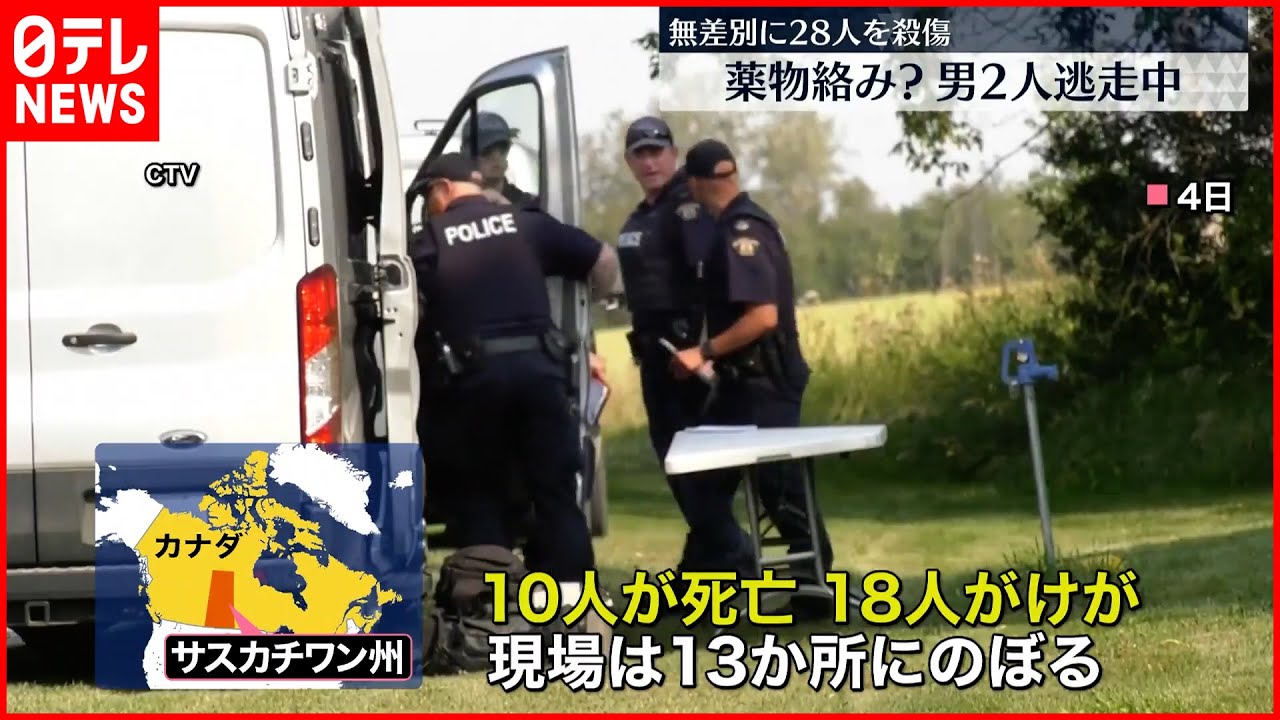 【カナダ】刃物で刺され住民ら28人死傷… 2人が逃走中