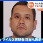 カナダ28人殺傷事件　逃走の容疑者兄弟　兄が遺体で発見　弟は武装して逃走の可能性｜TBS NEWS DIG