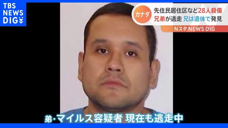 カナダ28人殺傷事件　逃走の容疑者兄弟　兄が遺体で発見　弟は武装して逃走の可能性｜TBS NEWS DIG