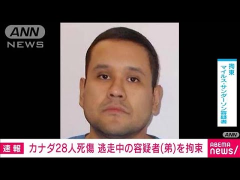 【速報】カナダ中西部で住民ら28人死傷の襲撃事件　逃走の容疑者1人を拘束　地元警察(2022年9月8日)