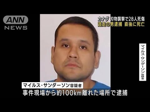 カナダ28人死傷事件　逃走の男を逮捕　直後に死亡(2022年9月8日)