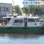 死亡した船長から「アルコール」検出　パイロットボートが防波堤に衝突し５人死傷（2022年9月17日）