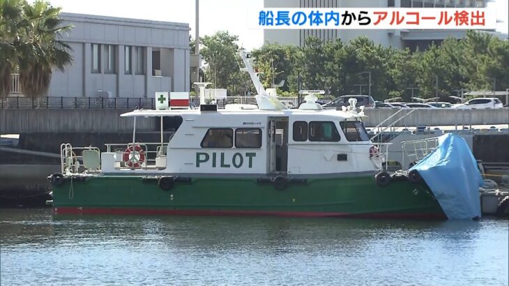 死亡した船長から「アルコール」検出　パイロットボートが防波堤に衝突し５人死傷（2022年9月17日）