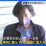 妻に“メタノール”飲ませ殺害疑い あらかじめ焼酎に混入か 計画的犯行とみて捜査｜TBS NEWS DIG