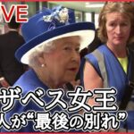 【ライブ】エリザベス女王に“最後の別れ”――日本の皇室と家族ぐるみで交流/“史上最大規模”の警備体制で「国葬」へ　など（日テレNEWSLIVE）