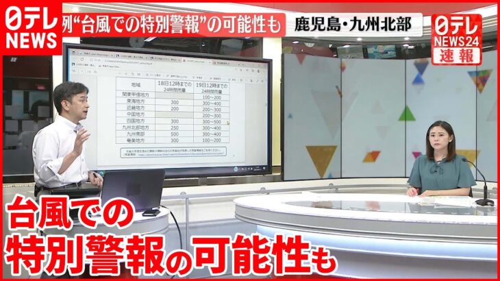 【解説】異例“台風での特別警報”の可能性も　鹿児島・九州北部