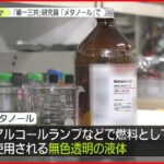 【妻を殺害か】第一三共“研究員”メタノールで…　専門家「一口飲んだだけで人体に大きな影響」