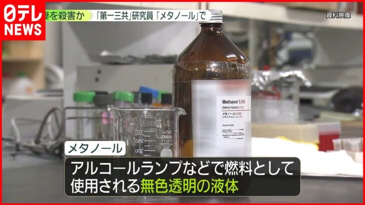 【妻を殺害か】第一三共“研究員”メタノールで…　専門家「一口飲んだだけで人体に大きな影響」