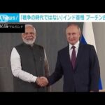 インド首相がプーチン大統領に苦言「今は戦争をする時ではない」(2022年9月17日)