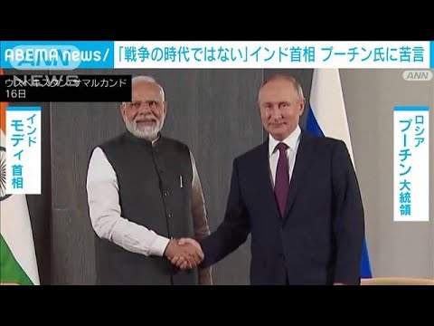 インド首相がプーチン大統領に苦言「今は戦争をする時ではない」(2022年9月17日)