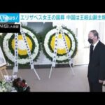 中国は王岐山副主席が出席　エリザベス女王の国葬(2022年9月17日)