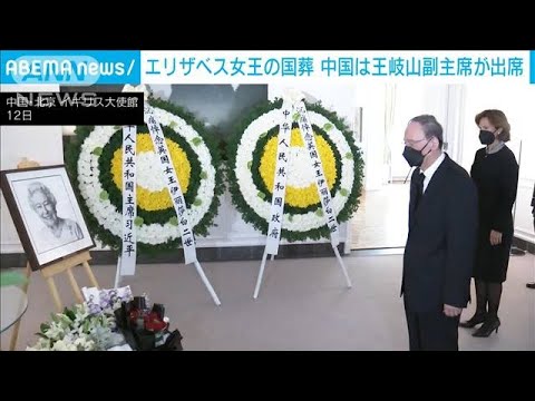 中国は王岐山副主席が出席　エリザベス女王の国葬(2022年9月17日)