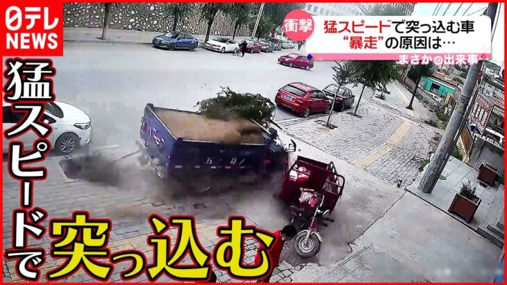 【まさか】猛スピードで突っ込む車 “暴走”の原因は… 中国