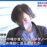 妻に“メタノール”飲ませ殺害疑い あらかじめ焼酎に混入か 計画的犯行とみて捜査｜TBS NEWS DIG