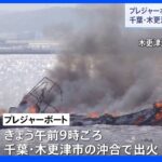 千葉・木更津沖のプレジャーボートで火災　船は沈没｜TBS NEWS DIG