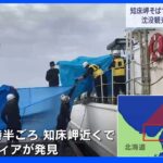知床半島で男性とみられる遺体発見　観光船沈没事故と関連か｜TBS NEWS DIG