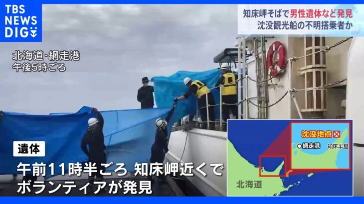 知床半島で男性とみられる遺体発見　観光船沈没事故と関連か｜TBS NEWS DIG